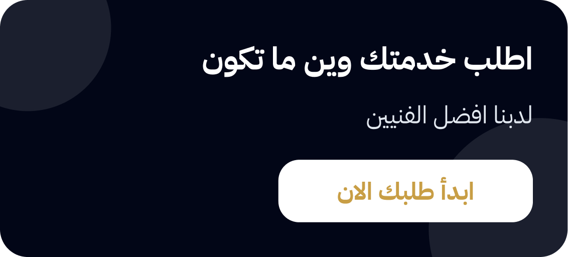 صيانة منزلك مع تامفيكس TAMFIX